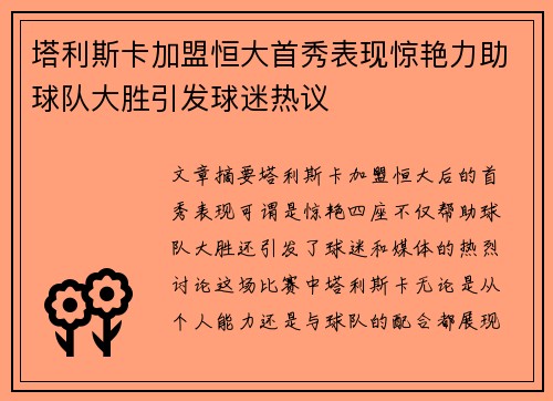 塔利斯卡加盟恒大首秀表现惊艳力助球队大胜引发球迷热议 塔利斯卡加盟恒大首秀表现惊艳力助球队大胜引发球迷热议