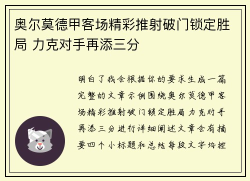 奥尔莫德甲客场精彩推射破门锁定胜局 力克对手再添三分