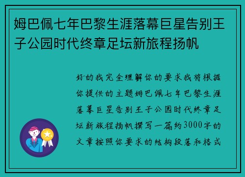 姆巴佩七年巴黎生涯落幕巨星告别王子公园时代终章足坛新旅程扬帆