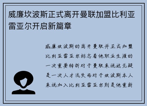 威廉坎波斯正式离开曼联加盟比利亚雷亚尔开启新篇章 威廉坎波斯正式离开曼联加盟比利亚雷亚尔开启新篇章