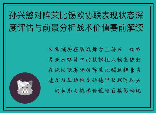 孙兴慜对阵莱比锡欧协联表现状态深度评估与前景分析战术价值赛前解读