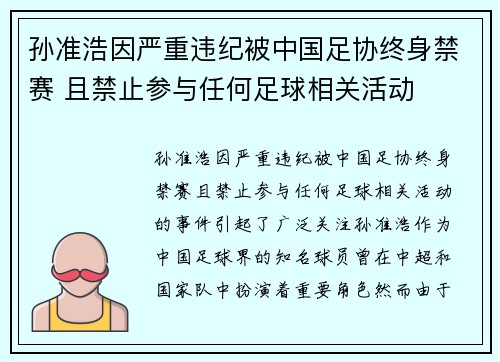 孙准浩因严重违纪被中国足协终身禁赛 且禁止参与任何足球相关活动