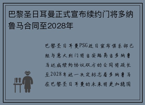 巴黎圣日耳曼正式宣布续约门将多纳鲁马合同至2028年 巴黎圣日耳曼正式宣布续约门将多纳鲁马合同至2028年