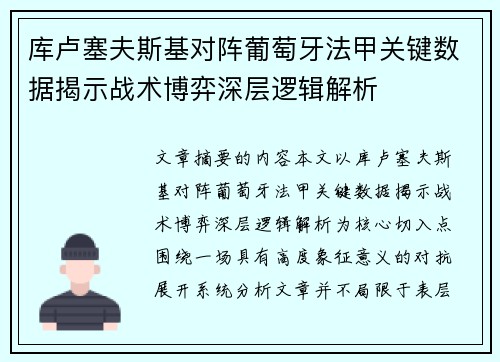 库卢塞夫斯基对阵葡萄牙法甲关键数据揭示战术博弈深层逻辑解析