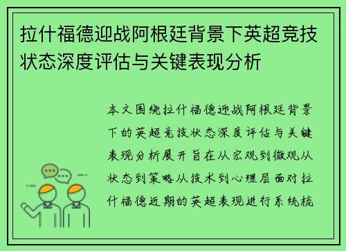 拉什福德迎战阿根廷背景下英超竞技状态深度评估与关键表现分析
