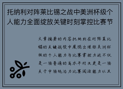 托纳利对阵莱比锡之战中美洲杯级个人能力全面绽放关键时刻掌控比赛节奏 托纳利对阵莱比锡之战中美洲杯级个人能力全面绽放关键时刻掌控比赛节奏