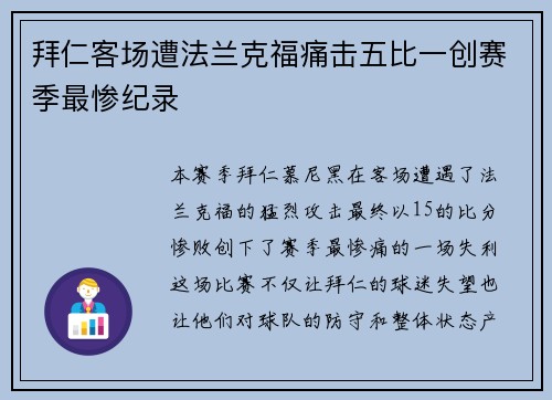 拜仁客场遭法兰克福痛击五比一创赛季最惨纪录 拜仁客场遭法兰克福痛击五比一创赛季最惨纪录