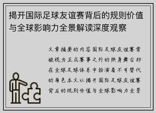 揭开国际足球友谊赛背后的规则价值与全球影响力全景解读深度观察