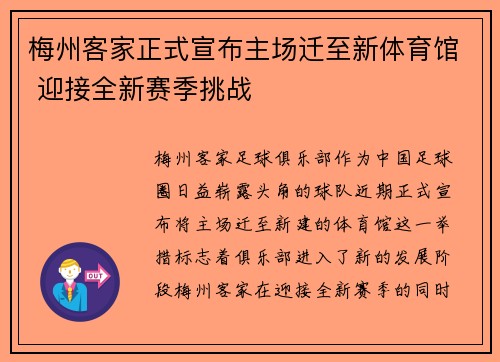 梅州客家正式宣布主场迁至新体育馆 迎接全新赛季挑战 梅州客家正式宣布主场迁至新体育馆 迎接全新赛季挑战