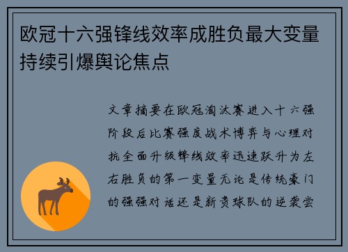 欧冠十六强锋线效率成胜负最大变量持续引爆舆论焦点