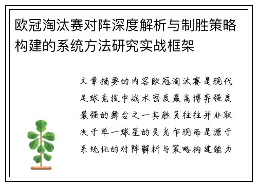 欧冠淘汰赛对阵深度解析与制胜策略构建的系统方法研究实战框架