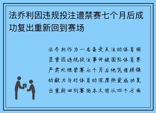 法乔利因违规投注遭禁赛七个月后成功复出重新回到赛场