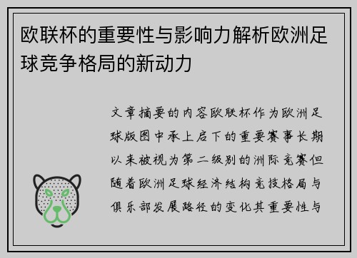 欧联杯的重要性与影响力解析欧洲足球竞争格局的新动力