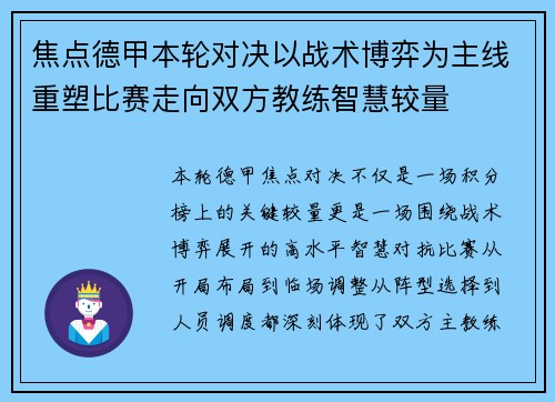 焦点德甲本轮对决以战术博弈为主线重塑比赛走向双方教练智慧较量 焦点德甲本轮对决以战术博弈为主线重塑比赛走向双方教练智慧较量