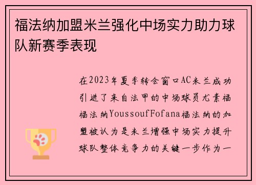 福法纳加盟米兰强化中场实力助力球队新赛季表现