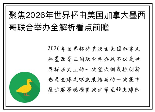 聚焦2026年世界杯由美国加拿大墨西哥联合举办全解析看点前瞻 聚焦2026年世界杯由美国加拿大墨西哥联合举办全解析看点前瞻