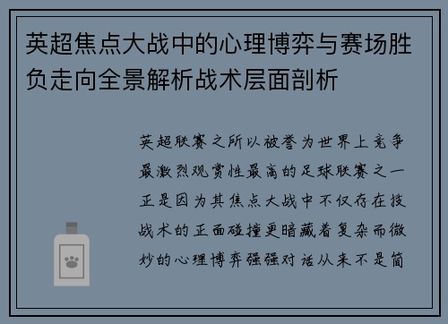 英超焦点大战中的心理博弈与赛场胜负走向全景解析战术层面剖析 英超焦点大战中的心理博弈与赛场胜负走向全景解析战术层面剖析