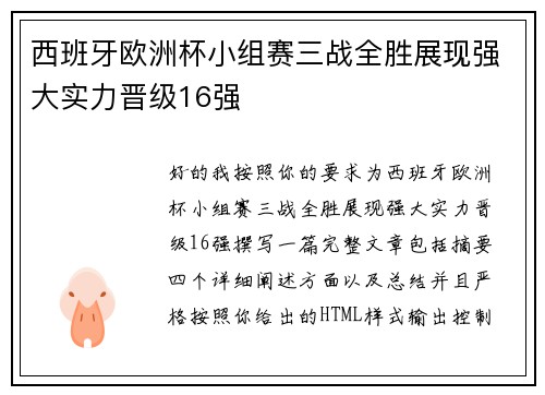西班牙欧洲杯小组赛三战全胜展现强大实力晋级16强 西班牙欧洲杯小组赛三战全胜展现强大实力晋级16强