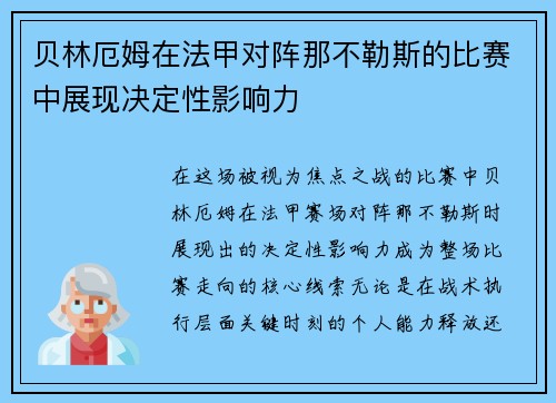 贝林厄姆在法甲对阵那不勒斯的比赛中展现决定性影响力 贝林厄姆在法甲对阵那不勒斯的比赛中展现决定性影响力