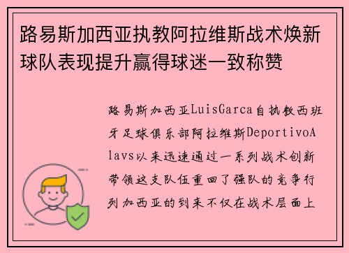 路易斯加西亚执教阿拉维斯战术焕新球队表现提升赢得球迷一致称赞 路易斯加西亚执教阿拉维斯战术焕新球队表现提升赢得球迷一致称赞