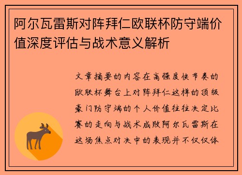 阿尔瓦雷斯对阵拜仁欧联杯防守端价值深度评估与战术意义解析 阿尔瓦雷斯对阵拜仁欧联杯防守端价值深度评估与战术意义解析
