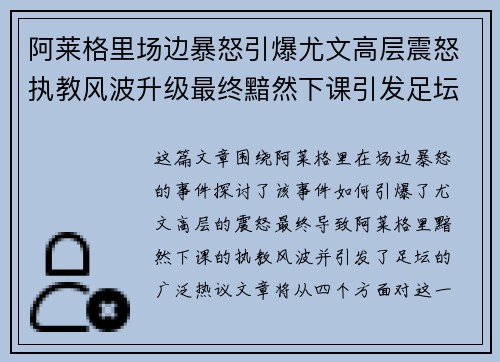阿莱格里场边暴怒引爆尤文高层震怒执教风波升级最终黯然下课引发足坛热议 阿莱格里场边暴怒引爆尤文高层震怒执教风波升级最终黯然下课引发足坛热议