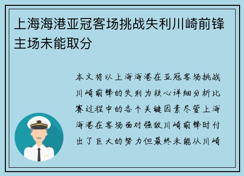 上海海港亚冠客场挑战失利川崎前锋主场未能取分 上海海港亚冠客场挑战失利川崎前锋主场未能取分