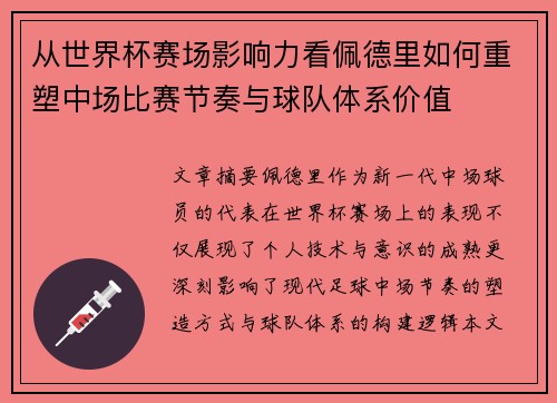 从世界杯赛场影响力看佩德里如何重塑中场比赛节奏与球队体系价值 从世界杯赛场影响力看佩德里如何重塑中场比赛节奏与球队体系价值