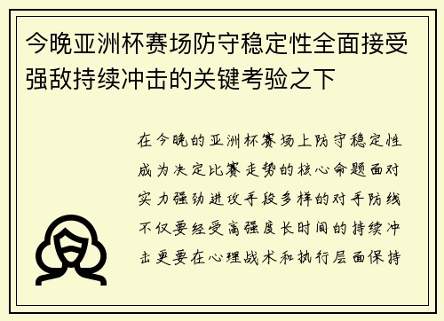 今晚亚洲杯赛场防守稳定性全面接受强敌持续冲击的关键考验之下 今晚亚洲杯赛场防守稳定性全面接受强敌持续冲击的关键考验之下