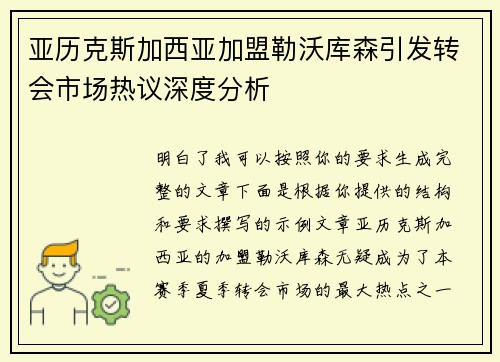 亚历克斯加西亚加盟勒沃库森引发转会市场热议深度分析