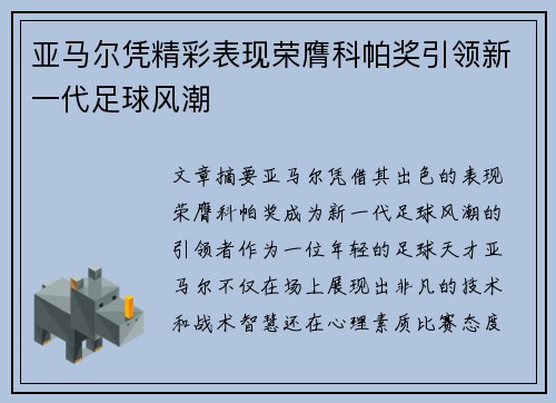 亚马尔凭精彩表现荣膺科帕奖引领新一代足球风潮