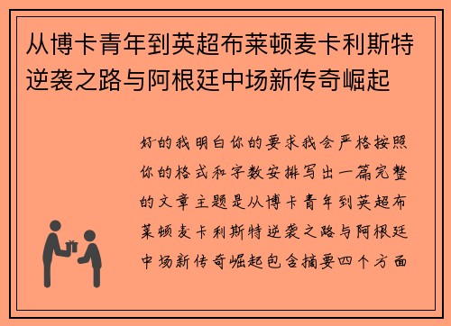从博卡青年到英超布莱顿麦卡利斯特逆袭之路与阿根廷中场新传奇崛起 从博卡青年到英超布莱顿麦卡利斯特逆袭之路与阿根廷中场新传奇崛起