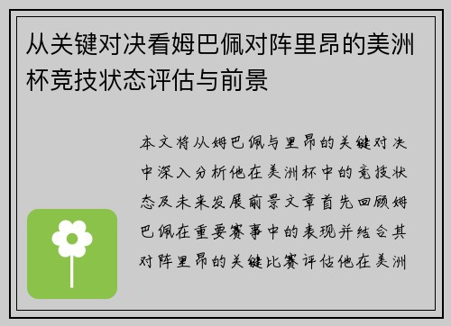 从关键对决看姆巴佩对阵里昂的美洲杯竞技状态评估与前景 从关键对决看姆巴佩对阵里昂的美洲杯竞技状态评估与前景