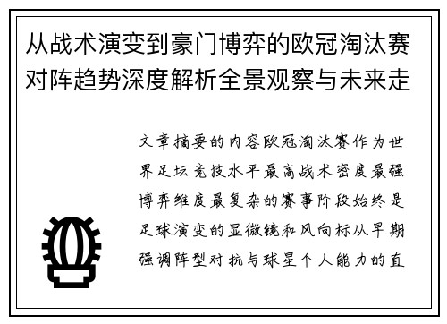 从战术演变到豪门博弈的欧冠淘汰赛对阵趋势深度解析全景观察与未来走向