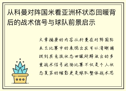 从科曼对阵国米看亚洲杯状态回暖背后的战术信号与球队前景启示