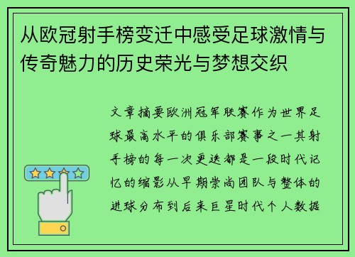 从欧冠射手榜变迁中感受足球激情与传奇魅力的历史荣光与梦想交织