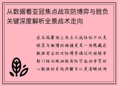 从数据看亚冠焦点战攻防博弈与胜负关键深度解析全景战术走向