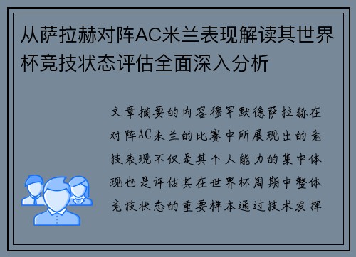 从萨拉赫对阵AC米兰表现解读其世界杯竞技状态评估全面深入分析