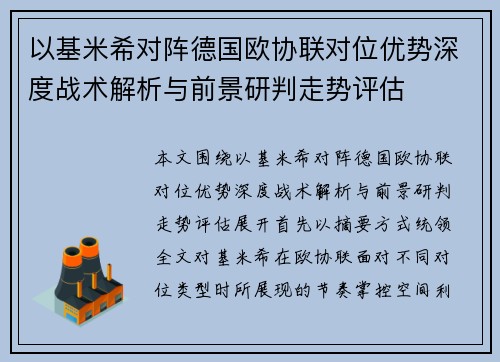以基米希对阵德国欧协联对位优势深度战术解析与前景研判走势评估