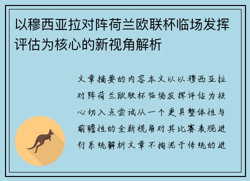 以穆西亚拉对阵荷兰欧联杯临场发挥评估为核心的新视角解析 以穆西亚拉对阵荷兰欧联杯临场发挥评估为核心的新视角解析