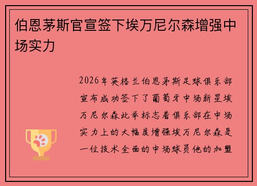 伯恩茅斯官宣签下埃万尼尔森增强中场实力