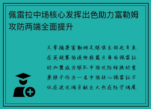 佩雷拉中场核心发挥出色助力富勒姆攻防两端全面提升
