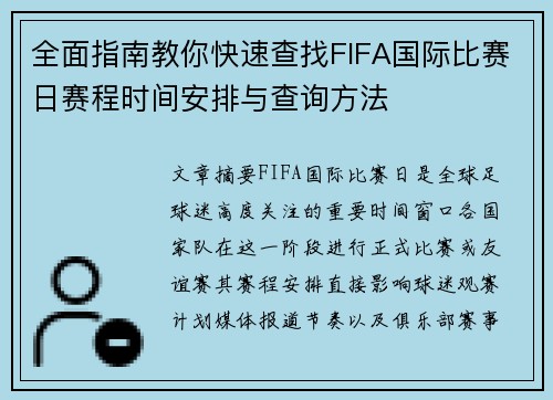 全面指南教你快速查找FIFA国际比赛日赛程时间安排与查询方法