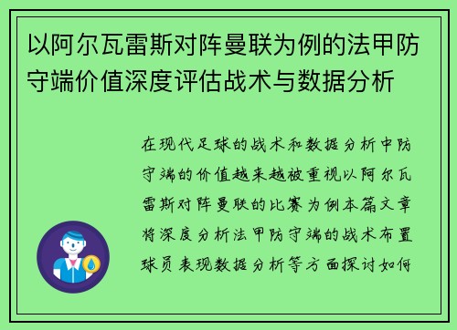 以阿尔瓦雷斯对阵曼联为例的法甲防守端价值深度评估战术与数据分析 以阿尔瓦雷斯对阵曼联为例的法甲防守端价值深度评估战术与数据分析