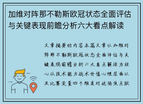 加维对阵那不勒斯欧冠状态全面评估与关键表现前瞻分析六大看点解读