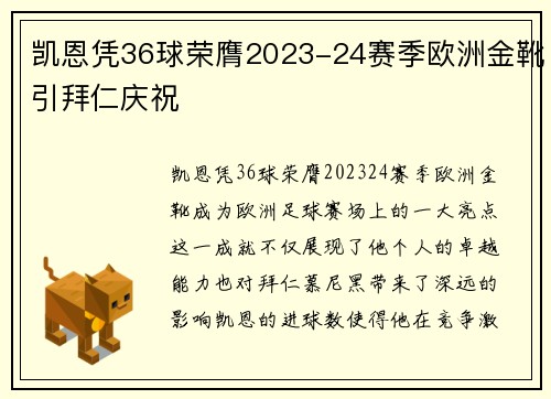 凯恩凭36球荣膺2023-24赛季欧洲金靴引拜仁庆祝