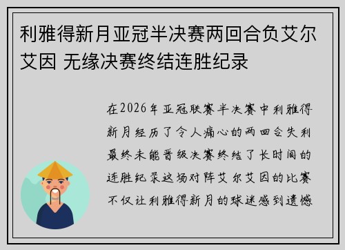 利雅得新月亚冠半决赛两回合负艾尔艾因 无缘决赛终结连胜纪录 利雅得新月亚冠半决赛两回合负艾尔艾因 无缘决赛终结连胜纪录