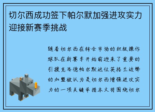 切尔西成功签下帕尔默加强进攻实力迎接新赛季挑战 切尔西成功签下帕尔默加强进攻实力迎接新赛季挑战