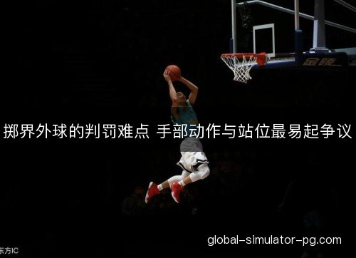 掷界外球的判罚难点 手部动作与站位最易起争议