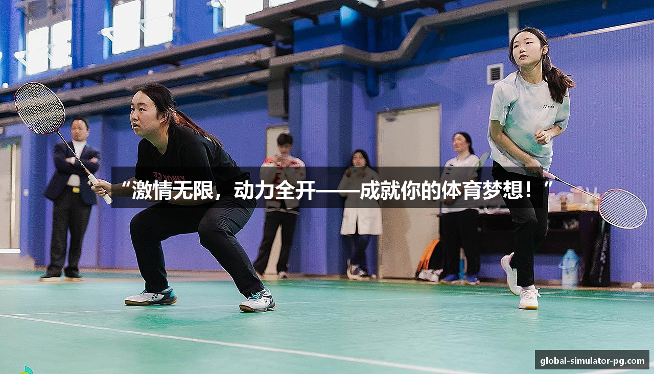 “激情无限，动力全开——成就你的体育梦想！”